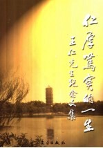 仁厚笃实的一生 王仁先生纪念文集