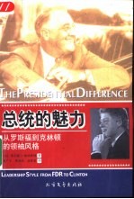 总统的魅力 从罗斯福到克林顿的领袖风格