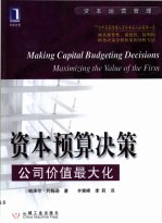资本预算决策 公司价值最大化