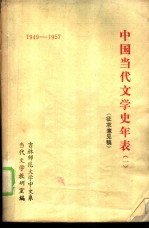 中国当代文学史年表 1 征求意见稿