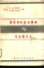 现代科学技术革命与马克思主义