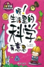 呀!生活里的科学有意思