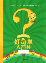 好奇心大百科 美丽的植物