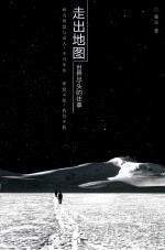 走出地图 世界尽头的往事