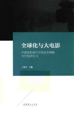 全球化与大电影 中国电影海外市场竞争策略可行性研究 3