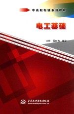 中高职衔接系列教材 电工基础