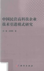 中国民营高科技企业技术引进模式研究