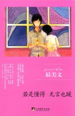最美文 若是懂得 无言也暖