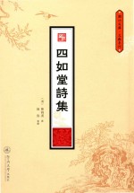 四如堂诗集