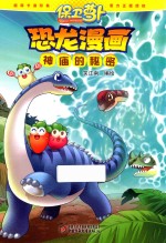 保卫萝卜 神庙的秘密 恐龙漫画
