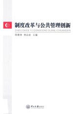 A4制度改革与公共管理创新