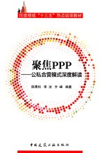 聚焦PPP 公私合营模式深度解读