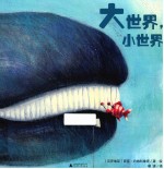 大世界 小世界