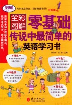 零基础传说中最简单的英语学习书 全彩图解版
