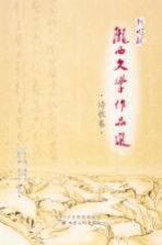 新时期陇西文学作品集 诗歌卷