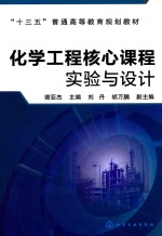 化学工程核心课程实验与设计