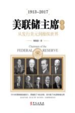 美联储主席全传 从发行美元到操纵时间 1913-2017