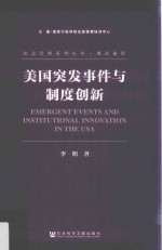 美国突发事件与制度创新