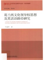 葛兰西文化领导权思想及其话语路径研究