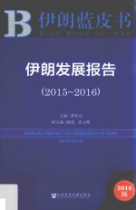 伊朗蓝皮书 伊朗发展报告 2015-2016版