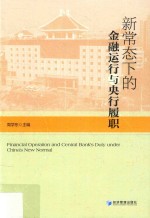 新常态下的金融运行与央行履职