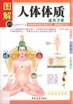 图解人体体质速查手册 各种体制自诊方法全汇总,保健强身不求人