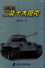 装甲雄风 二战十大坦克