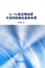 Ir-Ta氧化物涂层不溶性阳极钛基体处理