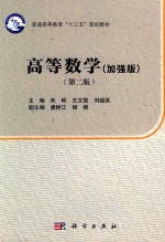 高等数学 加强版 第2版