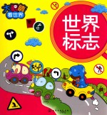 大眼睛看世界 世界标志
