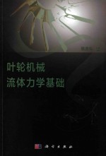叶轮机械流体力学基础