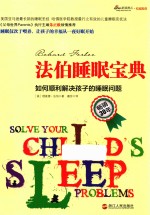 法伯睡眠宝典 如何顺利解决孩子的睡眠问题