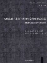 构件成形·定位·连接与空间和形式生成