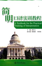 简明口译实训教程