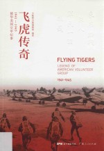 飞虎传奇 援华美国空军纪事1941-1945
