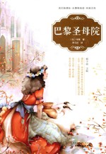 语文新课标无障碍阅读经典文库 巴黎圣母院