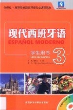 现代西班牙语 学生用书 3