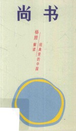 尚书 追寻永恒的天命