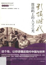 引领时代 鼓浪屿上的人文之光