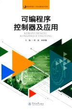 可编程序控制器及应用