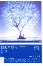 《最小说》创刊十周年书系 把孤单岁月分享