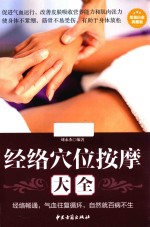 经络穴位按摩大全 超值白金典藏版