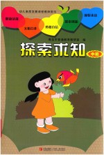 幼儿素质发展课程教师用书 探索求知 中班