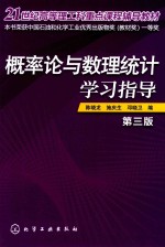 概率论与数理统计学习指导 第3版
