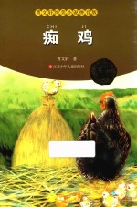 曹文轩纯美小说拼音版 痴鸡