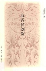 海昏侯刘贺