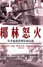 椰林怒火 从平也战役到安禄会战