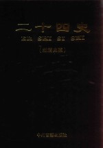 二十四史 附清史稿 第7卷 宋书