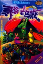 郑和宝船历险记 寻访老乌贼