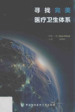 寻找完美医疗卫生体系